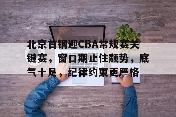 九游体育下载-北京首钢名单